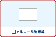 アルコール消毒綿