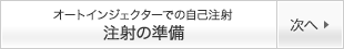 オートインジェクターでの自己注射 注射の準備