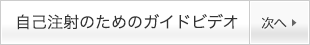 自己注射のためのガイドビデオ