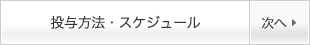 投与方法・スケジュール