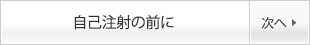 自己注射の前に