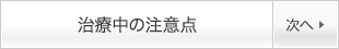 治療中の注意点