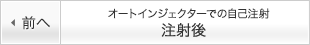 オートインジェクターでの自己注射 注射後