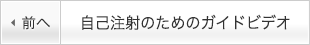 自己注射のためのガイドビデオ