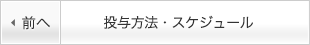 投与方法・スケジュール