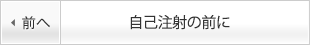 自己注射の前に