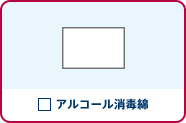 アルコール消毒綿