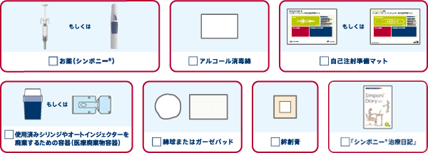 注射で必要なもの