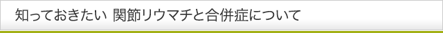 知っておきたい　関節リウマチと合併症について