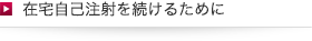 知っておきたい　関節リウマチと合併症について