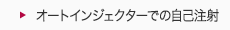 オートインジェクターでの自己注射