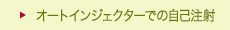 オートインジェクターでの自己注射