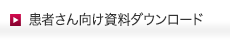 患者さん向け資料ダウンロード