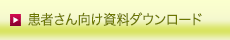 患者さん向け資料ダウンロード