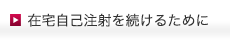 在宅自己注射を続けるために