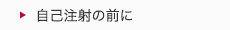 自己注射の前に