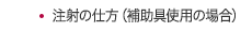 注射の仕方（補助具使用の場合）