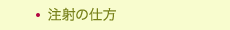 注射の仕方