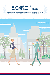 シンポニー®による関節リウマチ治療をはじめる患者さんへ