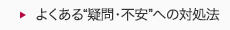 よくある“疑問・不安”への対処法