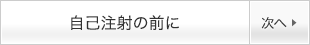 自己注射の前に