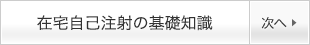 在宅自己注射の基礎知識