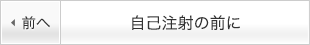 自己注射の前に