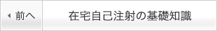 在宅自己注射の基礎知識