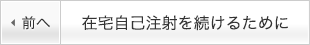 在宅自己注射を続けるために