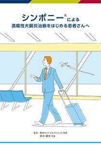 シンポニー®による潰瘍性大腸炎治療をはじめる患者さんへ