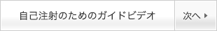 自己注射のためのガイドビデオ