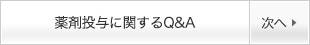 薬剤投与に関するQ&A