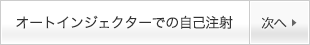 オートインジェクターでの自己注射