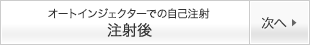 オートインジェクターでの自己注射 注射後