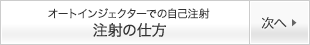 オートインジェクターでの自己注射 注射の仕方