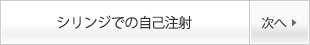 投与方法・スケジュール 注射の準備