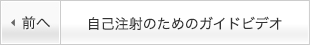 自己注射のためのガイドビデオ