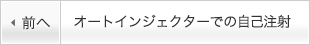 オートインジェクターでの自己注射