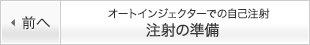 オートインジェクターでの自己注射 注射の準備