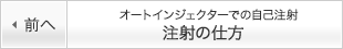 オートインジェクターでの自己注射 注射の仕方