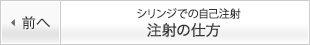 シリンジでの自己注射 注射の仕方