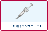 お薬（シンポニー®）