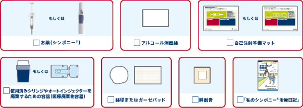 注射で必要なもの