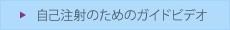 シンポニーについて_07_自己注射のためのガイドビデオ