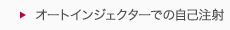 オートインジェクターでの自己注射