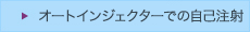 オートインジェクターでの自己注射