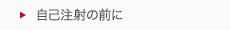 自己注射の前に