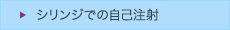 シリンジでの自己注射