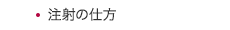 注射の仕方