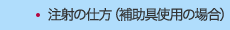 注射の仕方（補助具使用の場合）